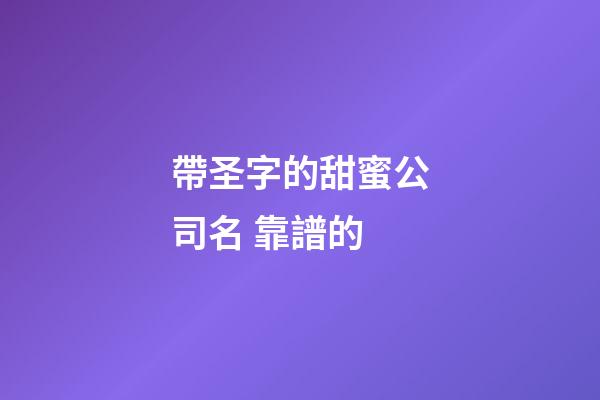 帶圣字的甜蜜公司名 靠譜的-第1張-公司起名-玄機派